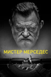  Мистер Мерседес  1 сезон