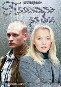  Простить за всё  1 сезон