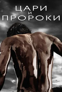 Постер к сериалу  Цари и пророки  1-2 сезон