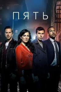 Постер к сериалу  Пять  1-2 сезон