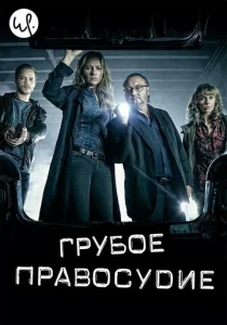  Грубое правосудие  1 сезон