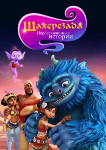 Постер к сериалу  Шахерезада. Нерассказанные истории  1-2 сезон