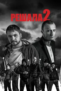  Решала 2  1 сезон