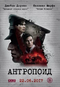  Антропоид  1 сезон