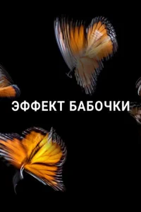 Постер к сериалу  Эффект бабочки  1-2 сезон