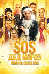  SOS, Дед Мороз или Все сбудется!  1 сезон