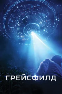  Грейсфилд  1 сезон