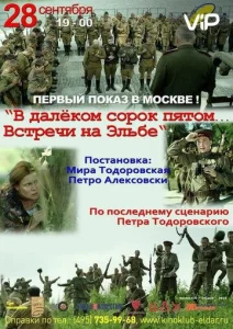  В далёком сорок пятом... Встречи на Эльбе  1 сезон
