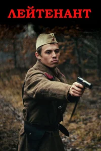  Лейтенант  1 сезон