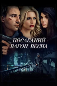  Последний вагон. Весна  1 сезон