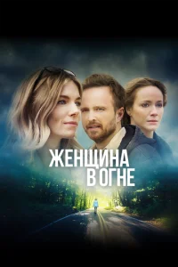  Женщина в огне  1 сезон