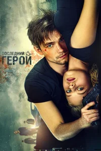  Неуловимые: Последний герой  1 сезон
