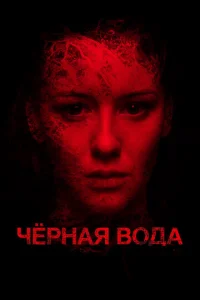  Черная вода  1 сезон