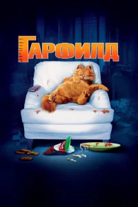  Гарфилд  1 сезон