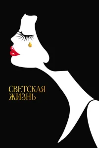  Светская жизнь  1 сезон