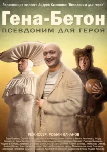  Гена-Бетон  1 сезон