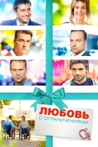  Любовь с ограничениями  1 сезон