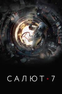  Салют-7  1 сезон