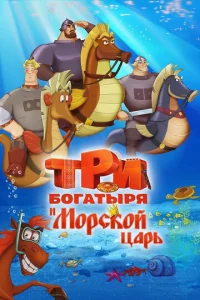  Три богатыря и Морской царь  1 сезон