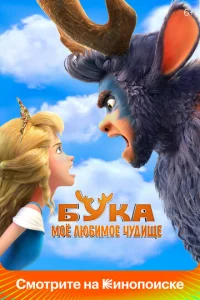  Бука. Мое любимое чудище  1 сезон