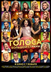  Голоса большой страны  1 сезон
