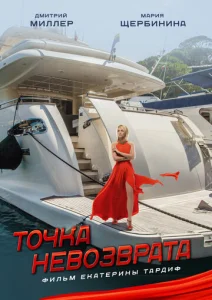  Точка невозврата  1 сезон