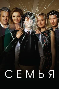  Семья  1 сезон