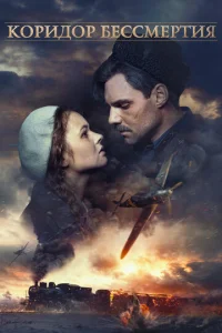 Постер к сериалу  Коридор бессмертия  1-2 сезон