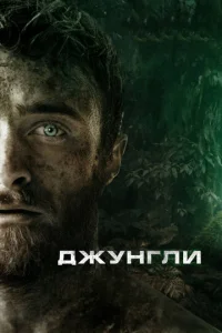  Джунгли  1 сезон