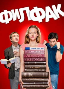 Постер к сериалу  Филфак  1-2 сезон