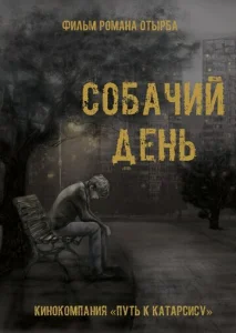  Собачий день  1 сезон
