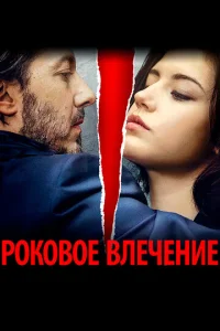  Роковое влечение  1 сезон