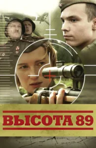  Высота 89  1 сезон