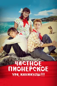  Частное пионерское. Ура, каникулы!!!  1 сезон