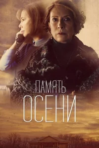  Память осени  1 сезон