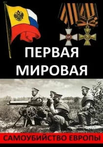  Первая Мировая. Самоубийство Европы  1 сезон