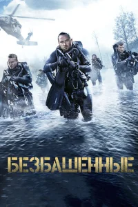  Безбашенные  1 сезон