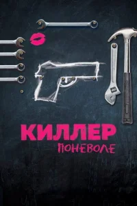  Киллер поневоле  1 сезон