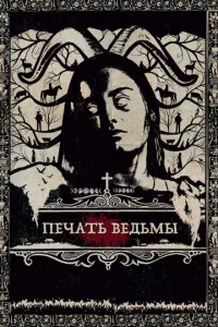  Печать ведьмы  1 сезон