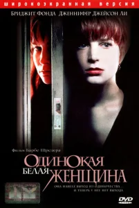 Одинокая белая женщина  1 сезон