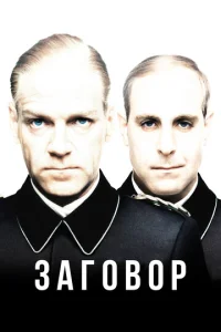  Заговор  1 сезон