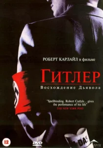  Гитлер: Восхождение дьявола  1 сезон