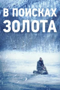  В поисках золота  1 сезон