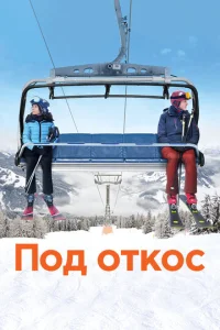  Под откос  1 сезон