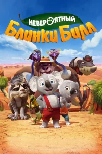  Невероятный Блинки Билл  1 сезон