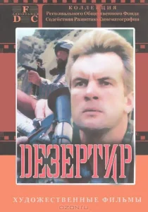  Дезертир  1 сезон