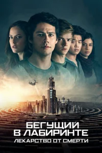  Бегущий в лабиринте: Лекарство от смерти  1 сезон