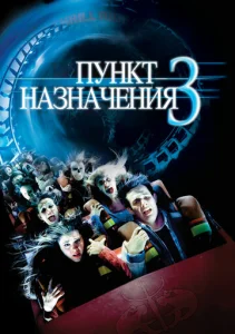  Пункт назначения 3  1 сезон