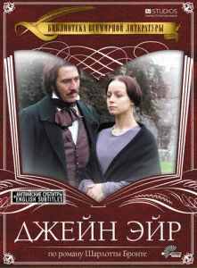  Джейн Эйр  1 сезон