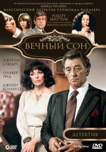  Вечный сон  1 сезон